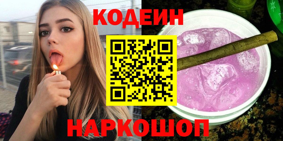 Кодеин Purple Drank Рубцовск