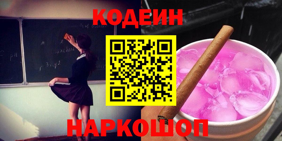 Рубцовск  Codein напиток Lean (лин)  Вход с VPN 